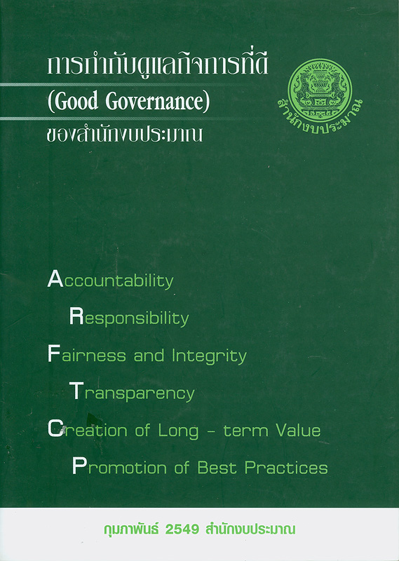  การกำกับดูแลกิจการที่ดี (Good governance) ของสำนักงบประมาณ 