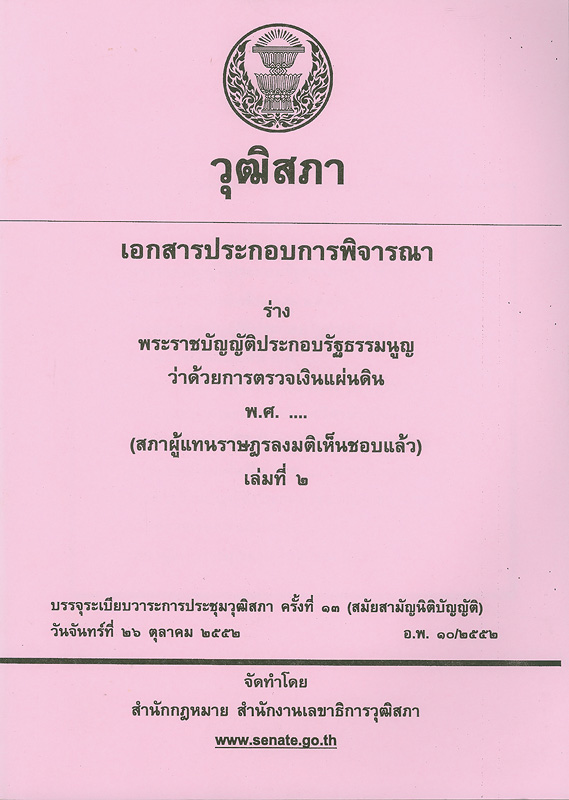  เอกสารประกอบการพิจารณาร่างพระราชบัญญัติประกอบรัฐธรรมนูญว่าด้วยการตรวจเงินแผ่นดิน พ.ศ. ... (สภาผู้แทนราษฎรลงมติเห็นชอบแล้ว)  บรรจุระเบียบวาระการประชุมวุฒิสภา ครั้งที่ 13 (สมัยสามัญนิติบัญญัติ) วันจันทร์ที่ 26 ตุลาคม 2552 