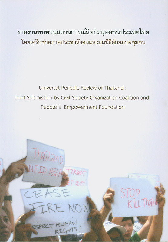  รายงานทบทวนสถานการณ์สิทธิมนุษยชนประเทศไทย 