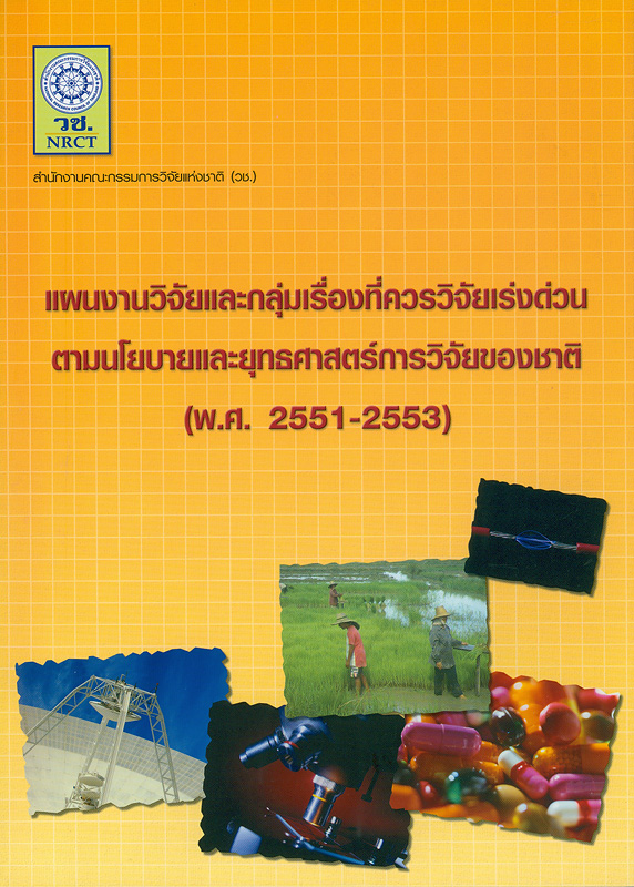  แผนงานวิจัยและกลุ่มเรื่องที่ควรวิจัยเร่งด่วนตามนโยบายและยุทธศาสตร์การวิจัยของชาติ (พ.ศ. 2551-2553) 