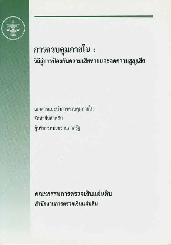  การควบคุมภายใน : วิถีสู่การป้องกันความเสียหายและลดความสูญเสีย 