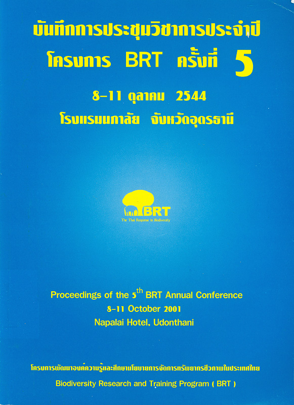  บันทึกการประชุมวิชาการประจำปี โครงการ BRT, ครั้งที่ 5, 8-11ตุลาคม 2544 โรงแรมนภาลัย จังหวัดอุดรธานี 