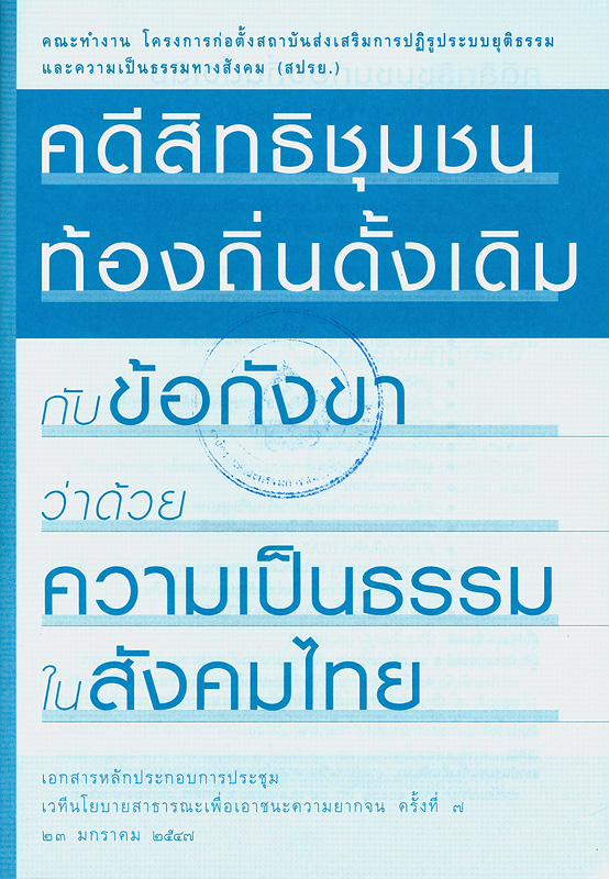  คดีสิทธิชุมชนท้องถิ่นดั้งเดิมกับข้อกังขาว่าด้วยความเป็นธรรมในสังคมไทย 