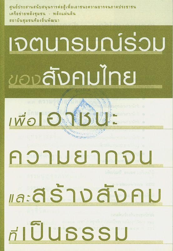  เจตนารมณ์ร่วมของสังคมไทยเพื่อเอาชนะความยากจนและสร้างสังคมที่เป็นธรรม 