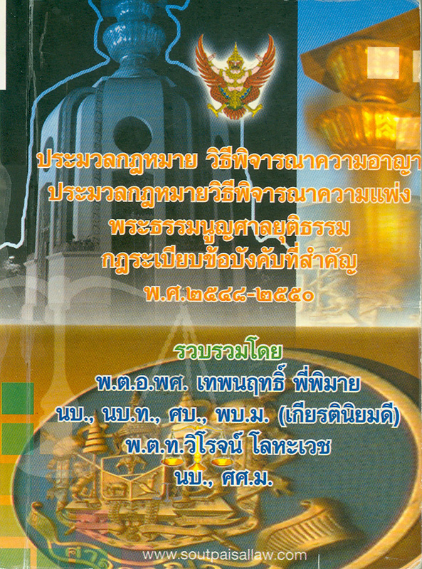  ประมวลกฎหมาย วิธีพิจารณาความอาญา ประมวลกฎหมายวิธีพิจารณาความแพ่ง พระธรรมนูญศาลยุติธรรม กฎระเบียบข้อบังคับที่สำคัญ พ.ศ. 2548-2550 