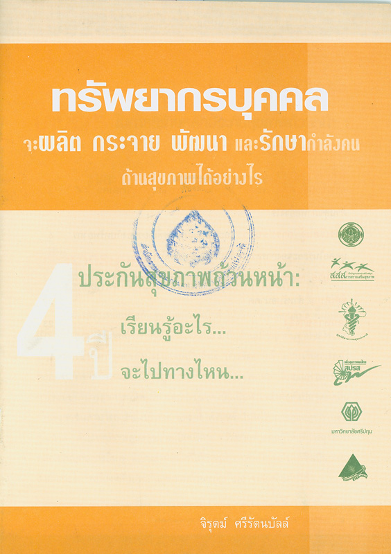  ทรัพยากรบุคคล จะผลิต กระจาย พัฒนา และรักษากำลังคนด้านสุขภาพได้อย่างไร 