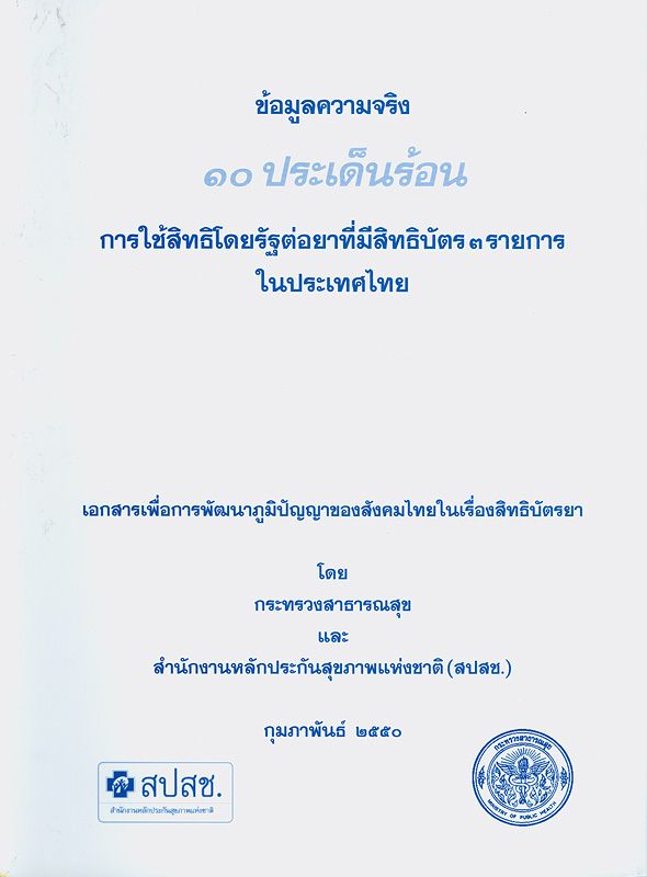  ข้อมูลความจริง 10 ประเด็นร้อน การใช้สิทธิโดยรัฐต่อยาที่มีสิทธิบัตร 3 รายการในประเทศไทย 