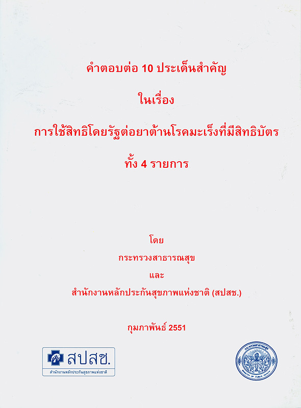  คำตอบต่อ 10 ประเด็นสำคัญในเรื่องการใช้สิทธิโดยรัฐต่อยาต้านโรคมะเร็งที่มีสิทธิบัตรทั้ง 4 รายการ 