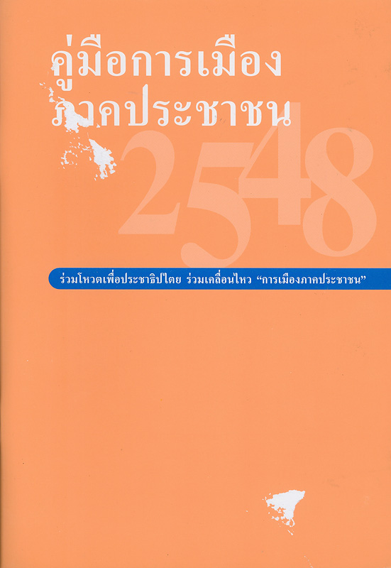  คู่มือการเมืองภาคประชาชน 2548 