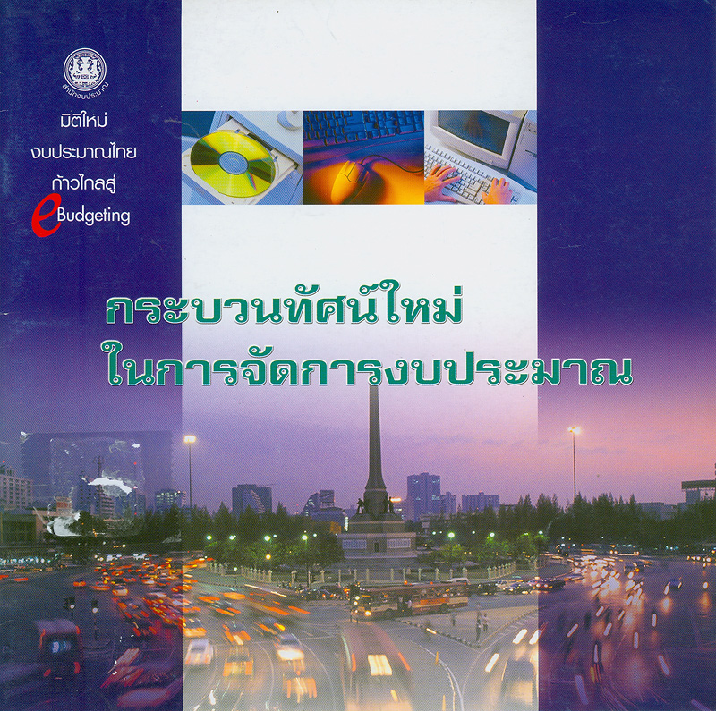  กระบวนทัศน์ใหม่ในการจัดการงบประมาณ 