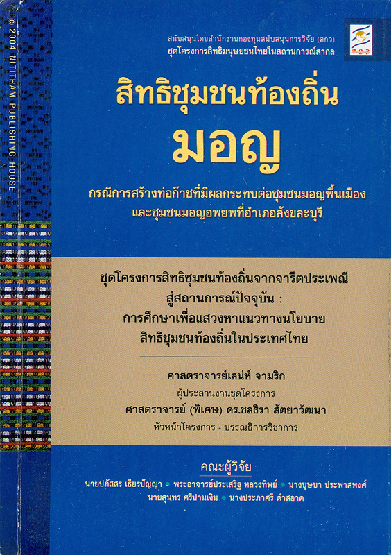  สิทธิชุมชนท้องถิ่นมอญ : กรณีการสร้างท่อก๊าชที่มีผลกระทบต่อชุมชนมอญพื้นเมืองและชุมชนมอญอพยพที่อำเภอสังขละบุรี 