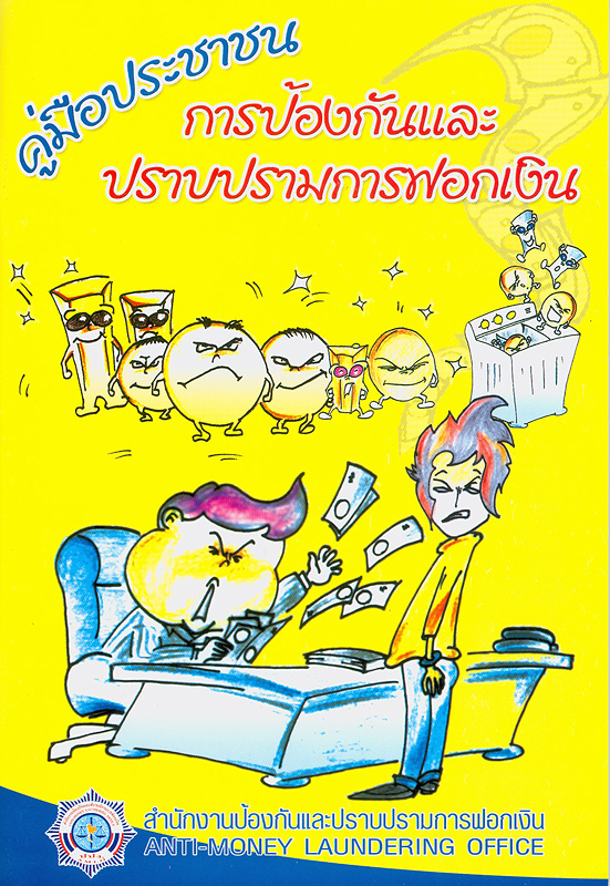  การป้องกันและปราบปรามการฟอกเงิน : คู่มือประชาชน 