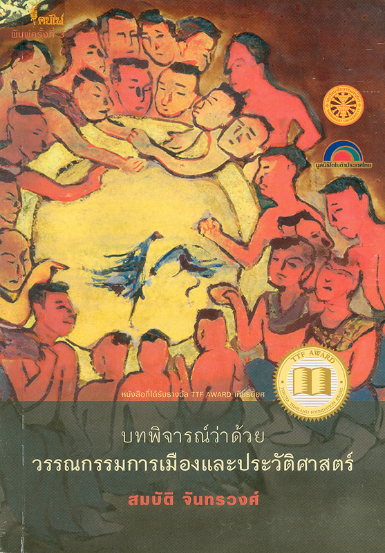  บทพิจารณ์ว่าด้วยวรรณกรรมการเมืองและประวัติศาสตร์ 