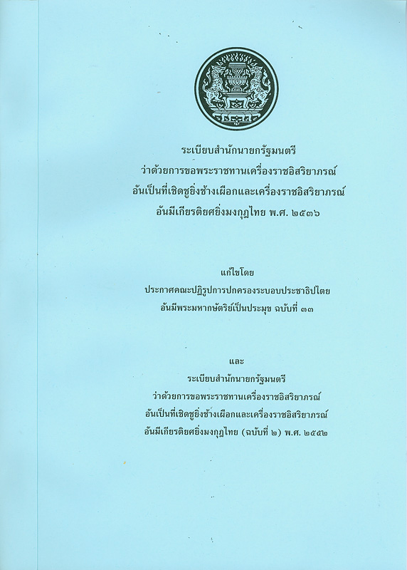  ระเบียบสำนักนายกรัฐมนตรีว่าด้วยการขอพระราชทานเครื่องราชอิสริยาภรณ์อันเป็นที่เชิดชูยิ่งช้างเผือกและเครื่องราชอิสริยาภรณ์อันมีเกียรติยศยิ่งมงกฎไทย พ.ศ. 2536 แก้ไขโดย ประกาศคณะปฏิรูปการปกครองระบอบประชาธิปไตยอันมีพระมหากษัตริย์เป็นประมุข ฉบับที่ 33 และ ระเบียบสำนักนายกรัฐมนตรีว่าด้วยการขอพระราชทานเครื่องราชอิสริยาภรณ์อันเป็นที่เชิดชูยิ่งช้างเผือกและเครื่องราชอิสริยาภรณ์อันมีเกียรติยศยิ่งมงกฎไทย (ฉบับที่ 2) พ.ศ. 2536 
