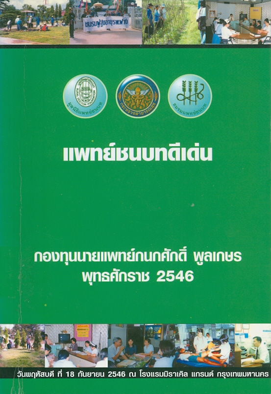  แพทย์ชนบทดีเด่นกองทุนนายแพทย์กนกศักดิ์ พูลเกษร พุทธศักราช 2546 