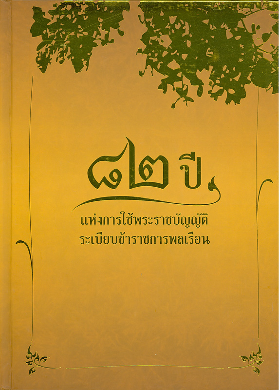  82 ปี แห่งการใช้พระราชบัญญัติระเบียบข้าราชการพลเรือน 