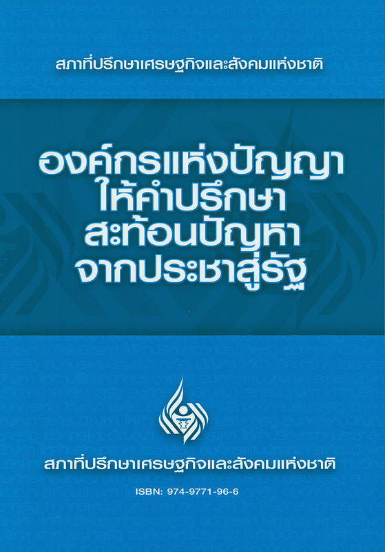  สภาที่ปรึกษาเศรษฐกิจและสังคมแห่งชาติ : องค์กรแห่งปัญญา ให้คำปรึกษา สะท้อนปัญหาจากประชาสู่รัฐ 