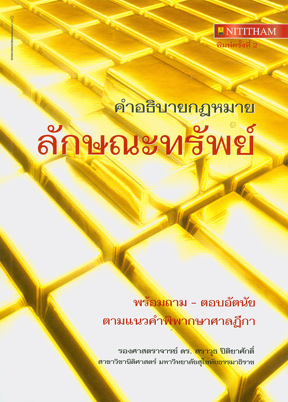  คำอธิบายกฎหมายลักษณะทรัพย์ : พร้อมถามตอบอัตนัยตามแนวคำพิพากษาศาลฎีกา