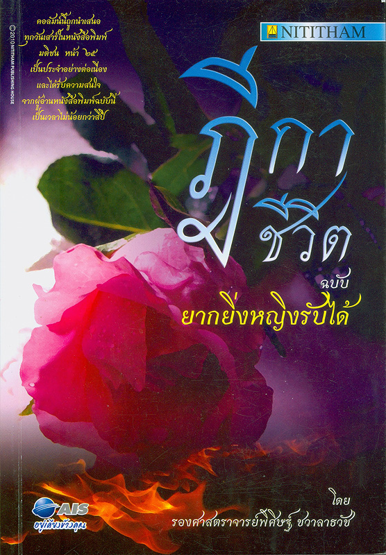  ฎีกาชีวิต ฉบับ ยากยิ่งหญิงรับได้ 