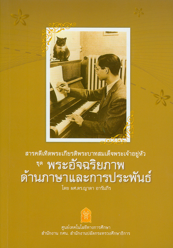  สารคดีเทิดพระเกียรติพระบาทสมเด็จพระเจ้าอยู่หัว ชุด พระอัจฉริยภาพด้านภาษาและการประพันธ์ 