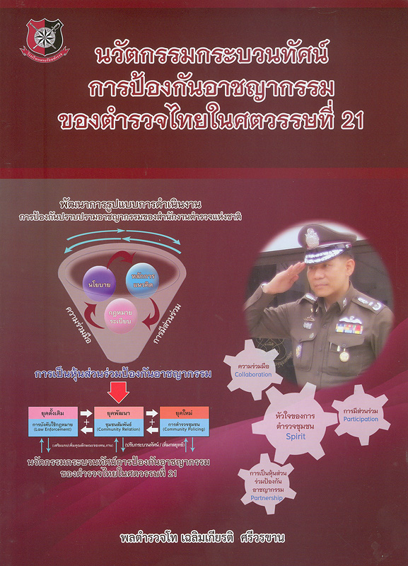  นวัตกรรมกระบวนทัศน์การป้องกันอาชญากรรมของตำรวจไทยในศตวรรษที่ 21 