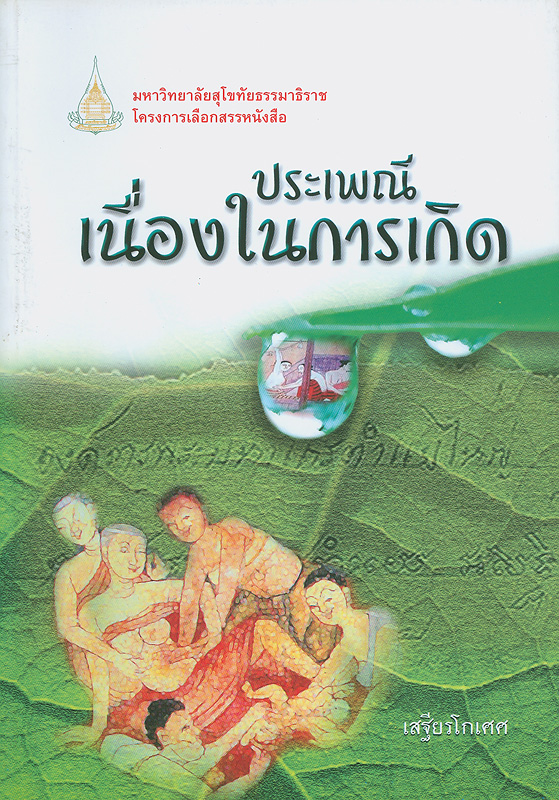  ประเพณีเนื่องในการเกิด 