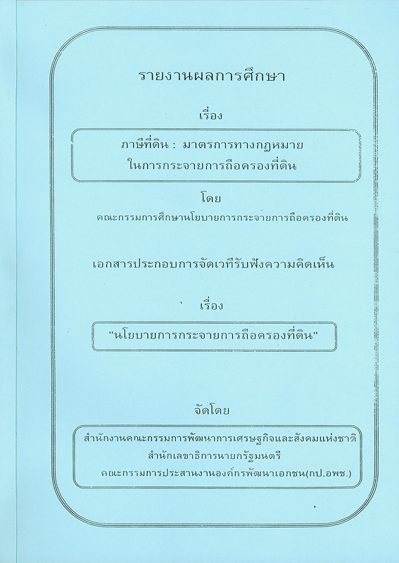  รายงานผลการศึกษา เรื่อง ภาษีที่ดิน : มาตรการทางกฎหมายในการกระจายการถือครองที่ดิน