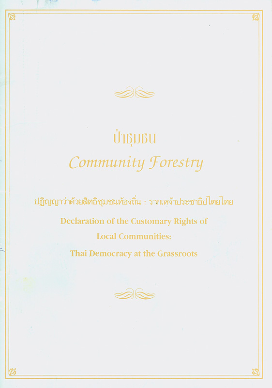  ป่าชุมชน : ปฏิญญาว่าด้วยสิทธิชุมชนท้องถิ่น : รากเหง้าประชาธิปไตยไทย