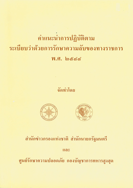  คำแนะนำการปฏิบัติตามระเบียบว่าด้วยการรักษาความลับของทางราชการ พ.ศ. 2544 