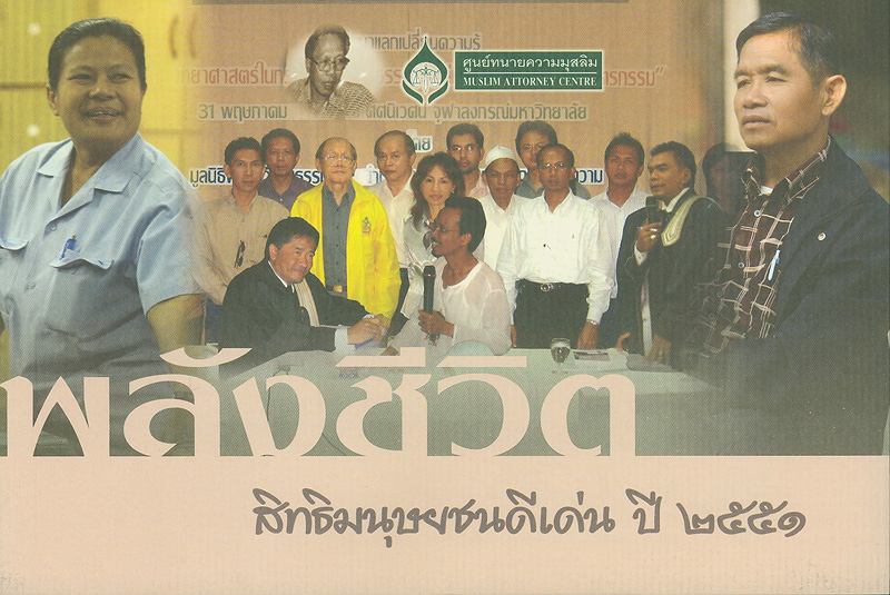  บุคคลและองค์กรที่มีผลงานด้านสิทธิมนุษยชนดีเด่น ปี 2551 