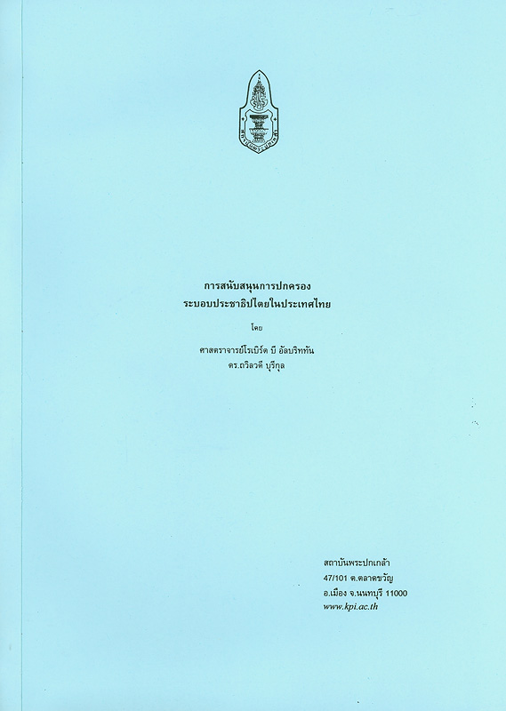  การสนับสนุนการปกครองระบอบประชาธิปไตยในประเทศไทย