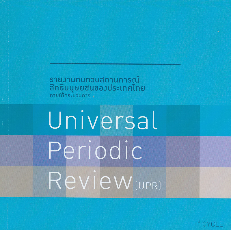 การทบทวนสถานการณ์สิทธิมนุษยชนของประเทศไทย : ภายใต้กระบวนการ Universal Periodic Review (UPR) 