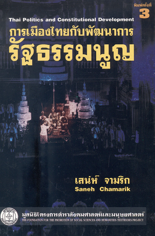  การเมืองไทยกับพัฒนาการรัฐธรรมนูญ