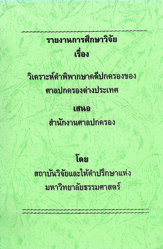  วิเคราะห์คำพิพากษาคดีปกครองของศาลปกครองต่างประเทศ