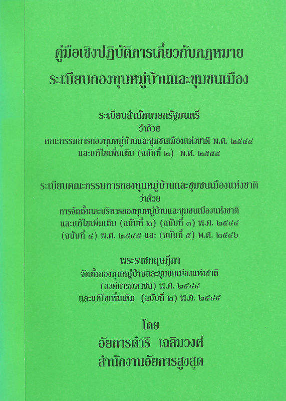  คู่มือเชิงปฏิบัติการเกี่ยวกับกฎหมายระเบียบกองทุนหมู่บ้านและชุมชนเมือง 