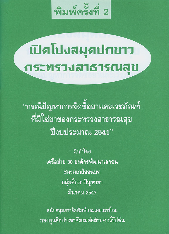  เปิดโปงสมุดปกขาวกระทรวงสาธารณสุข กรณีปัญหาการจัดซื้อยาและเวชภัณฑ์ที่มิใช่ยาของกระทรวงสาธารณสุข ปีงบประมาณ 2541