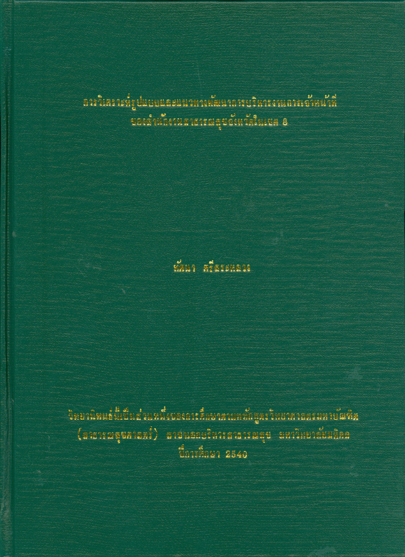  การวิเคราะห์รูปแบบและแนวทางพัฒนาการบริหารงานการเจ้าหน้าที่ของสำนักงานสาธารณสุขจังหวัดในเขต 8 