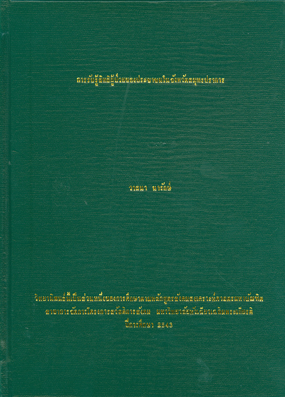  การรับรู้สิทธิผู้ป่วยของประชาชนในจังหวัดสมุทรปราการ 