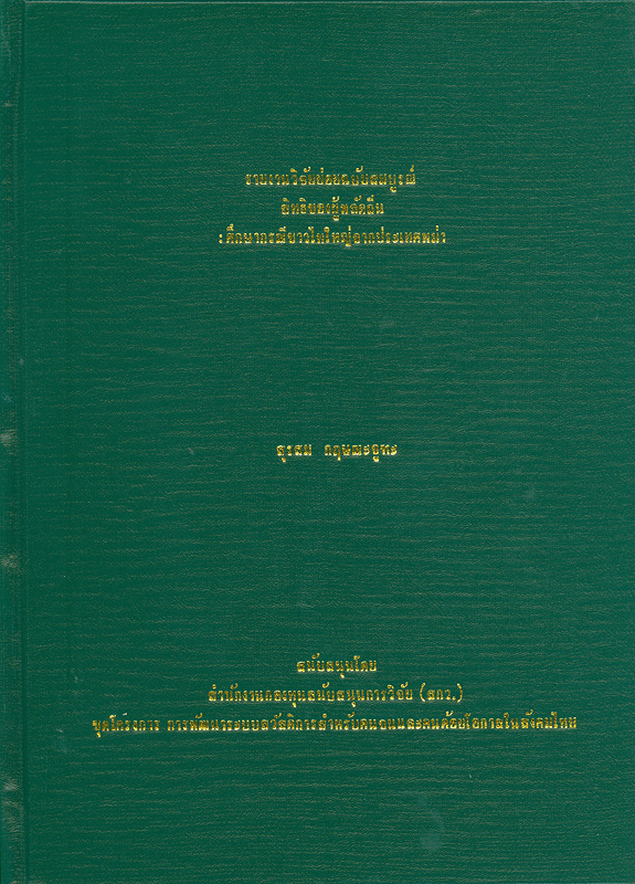  รายงานวิจัยย่อยฉบับสมบูรณ์สิทธิของผู้พลัดถิ่น : ศึกษากรณีชาวไทใหญ่จากประเทศพม่า 