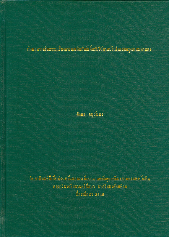  ทัศนะทางจริยธรรมเรื่องการละเมิดสิทธิเด็กรับใช้ตามบ้านในเขตกรุงเทพมหานคร 