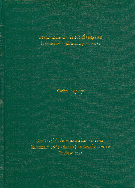  สาเหตุการล่วงละเมิด พระราชบัญญัติควบคุมอาคาร ในทัศนะของเจ้าหน้าที่ฝ่ายโยธา กรุงเทพมหานคร 