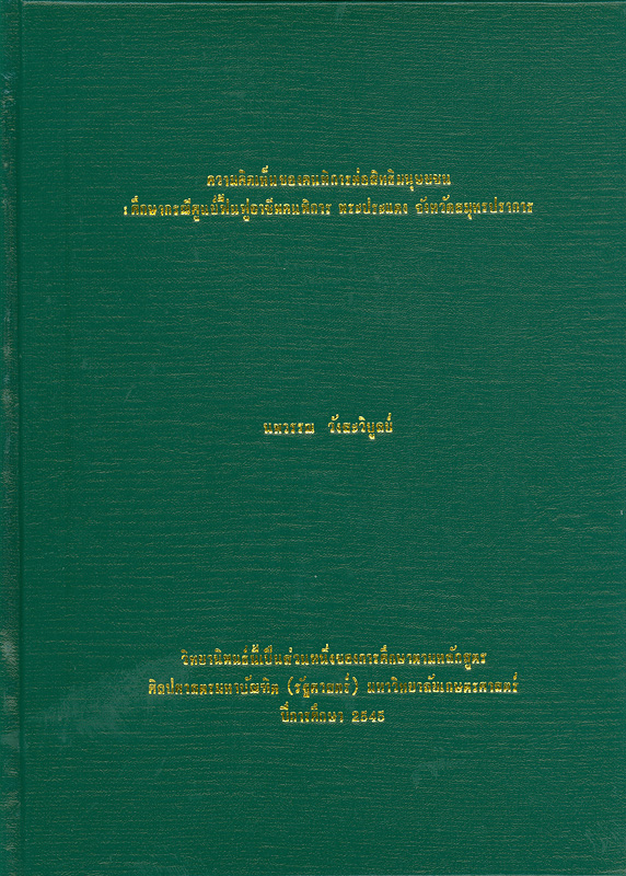  ความคิดเห็นของคนพิการต่อสิทธิมนุษยชน : ศึกษากรณีศูนย์ฟื้นฟูอาชีพคนพิการพระประแดง จังหวัดสมุทรปราการ 