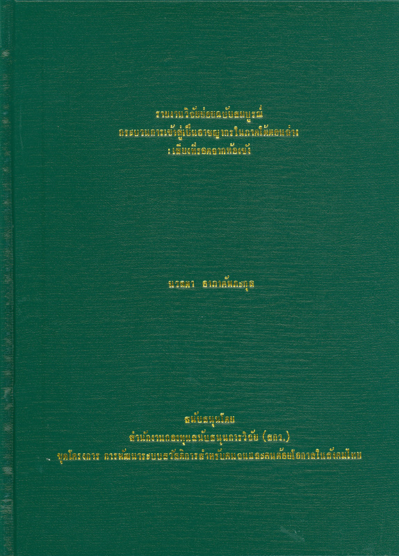  รายงานวิจัยย่อยฉบับสมบูรณ์กระบวนการเข้าสู่เป็นอาชญากรในภาคใต้ตอนล่าง : เสียงที่รอดจากห้องขัง 