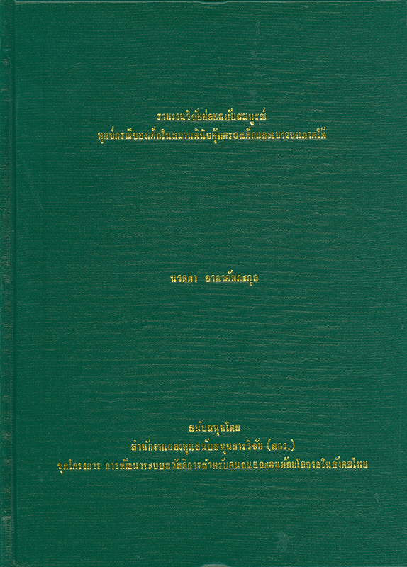  รายงานวิจัยย่อยฉบับสมบูรณ์ทุกข์กรณีของเด็กในสถานพินิจคุ้มครองเด็กและเยาวชนภาคใต้ 