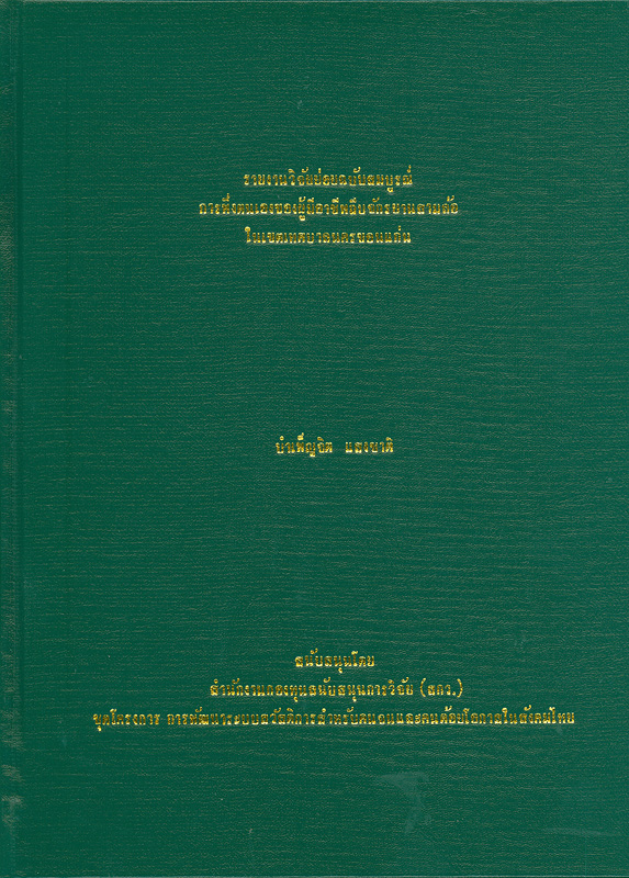  รายงานวิจัยย่อยฉบับสมบูรณ์การพึ่งตนเองของผู้มีอาชีพถีบจักรยานสามล้อในเขตเทศบาลนครขอนแก่น 