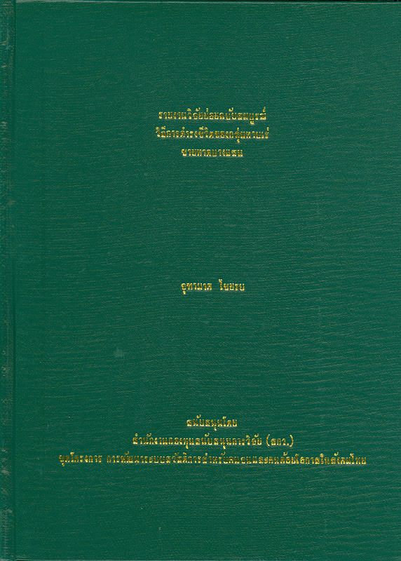  รายงานวิจัยย่อยฉบับสมบูรณ์วิถีการดำรงชีวิตของกลุ่มหาบเร่ชายหาดบางแสน 