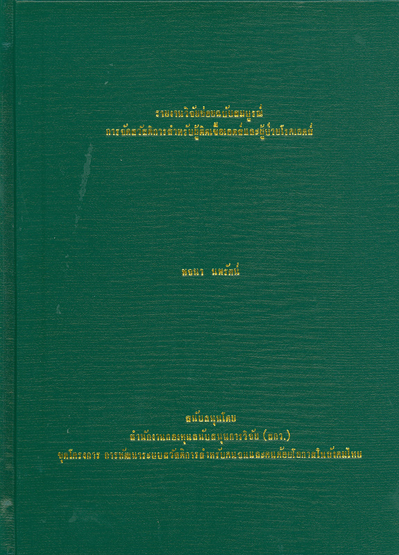  รายงานวิจัยย่อยฉบับสมบูรณ์การจัดสวัสดิการสำหรับผู้ติดเชื้อเอดส์และผู้ป่วยโรคเอดส์ 