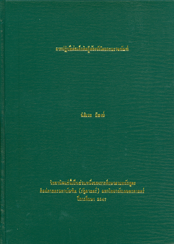  การปฏิบัติต่อเด็กติดผู้ต้องขังโดยกรมราชทัณฑ์ 