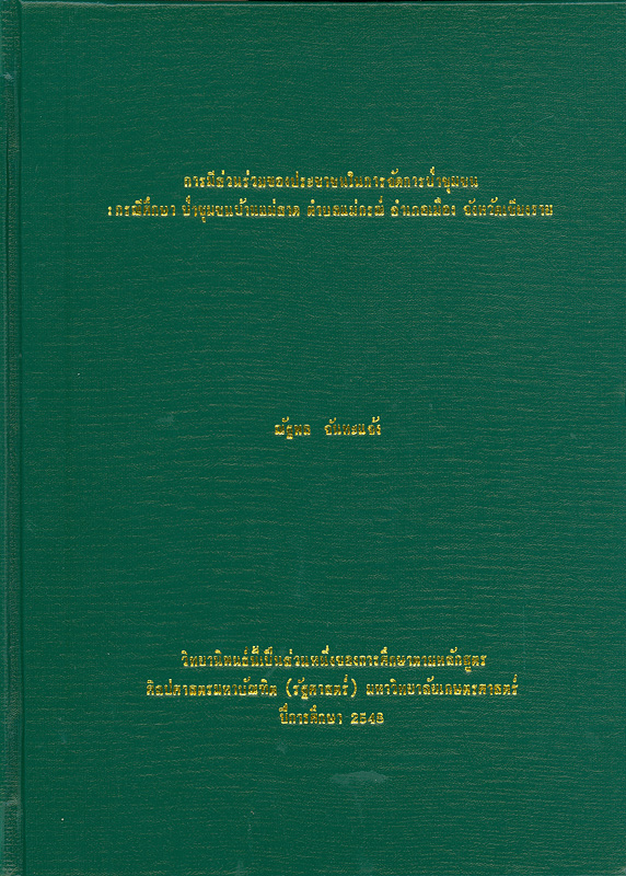  การมีส่วนร่วมของประชาชนในการจัดการป่าชุมชน : กรณีศึกษาป่าชุมชน บ้านแม่สาด ตำบลแม่กรณ์ อำเภอเมือง จังหวัดเชียงราย 