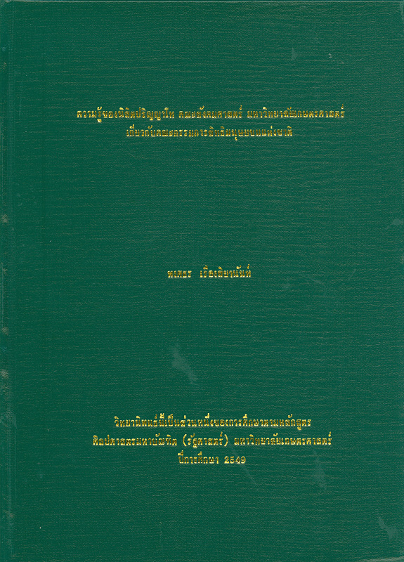  ความรู้ของนิสิตปริญญาโท คณะสังคมศาสตร์ มหาวิทยาลัยเกษตรศาสตร์ เกี่ยวกับคณะกรรมการสิทธิมนุษยชนแห่งชาติ 